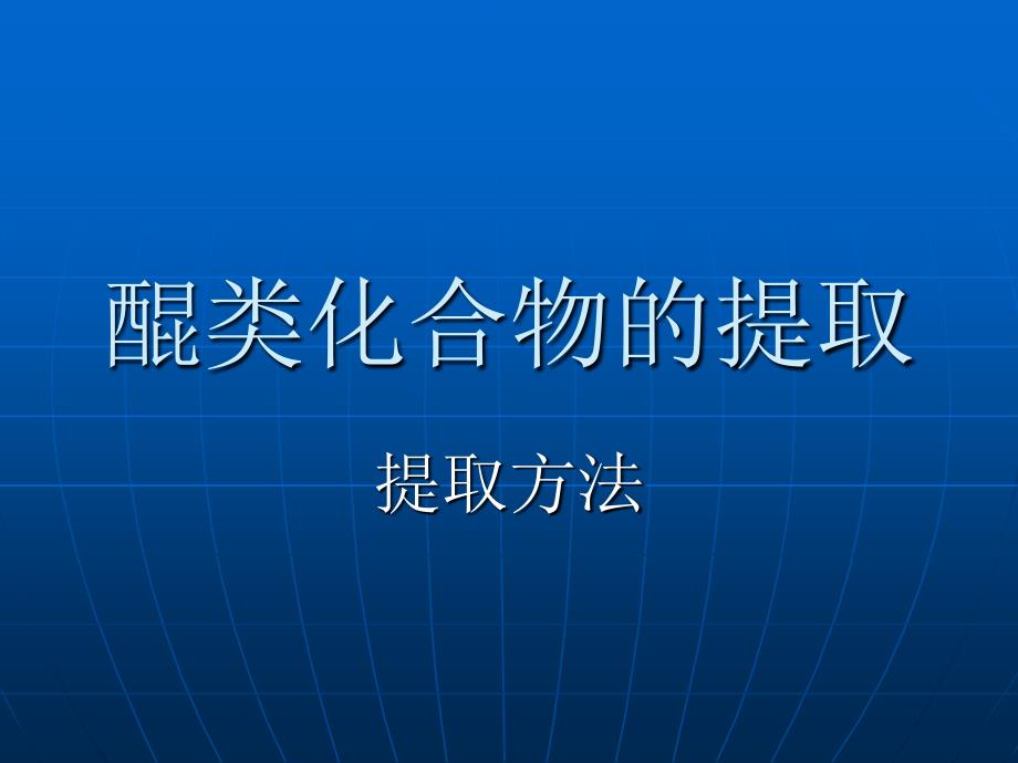 醌类化合物的提取分离实例_第1页