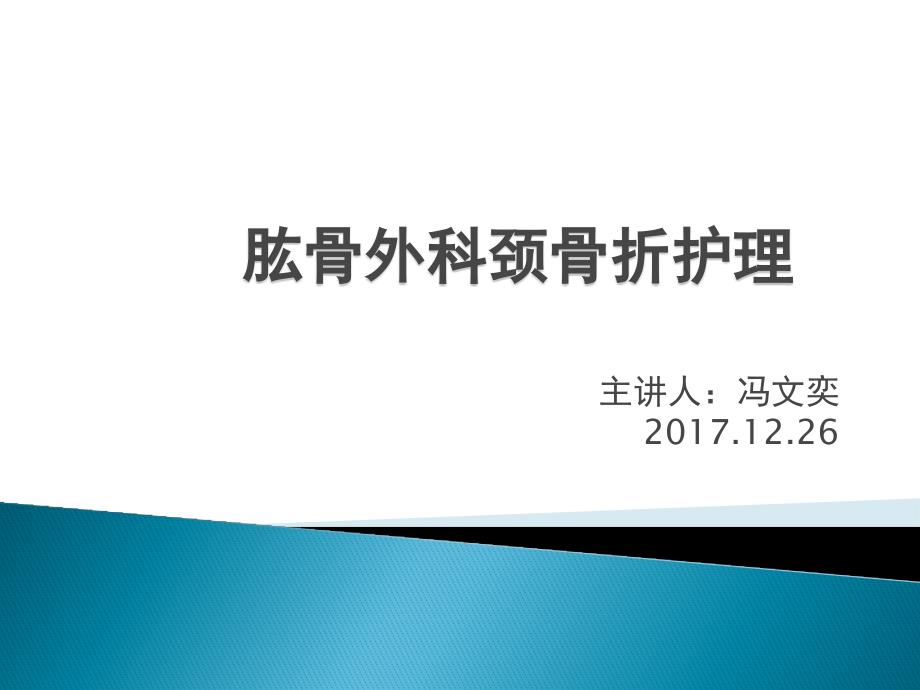 肱骨外科颈骨折护理讲课 演示文稿_第1页