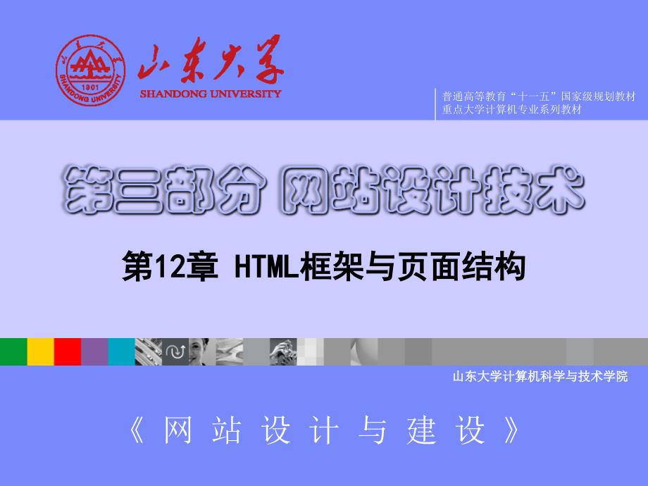 网站设计与建设-第12章 HTML框架与页面结构_第1页