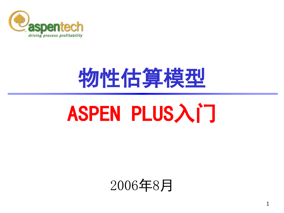 ASPEN讲义南京化工大学Property_第1页