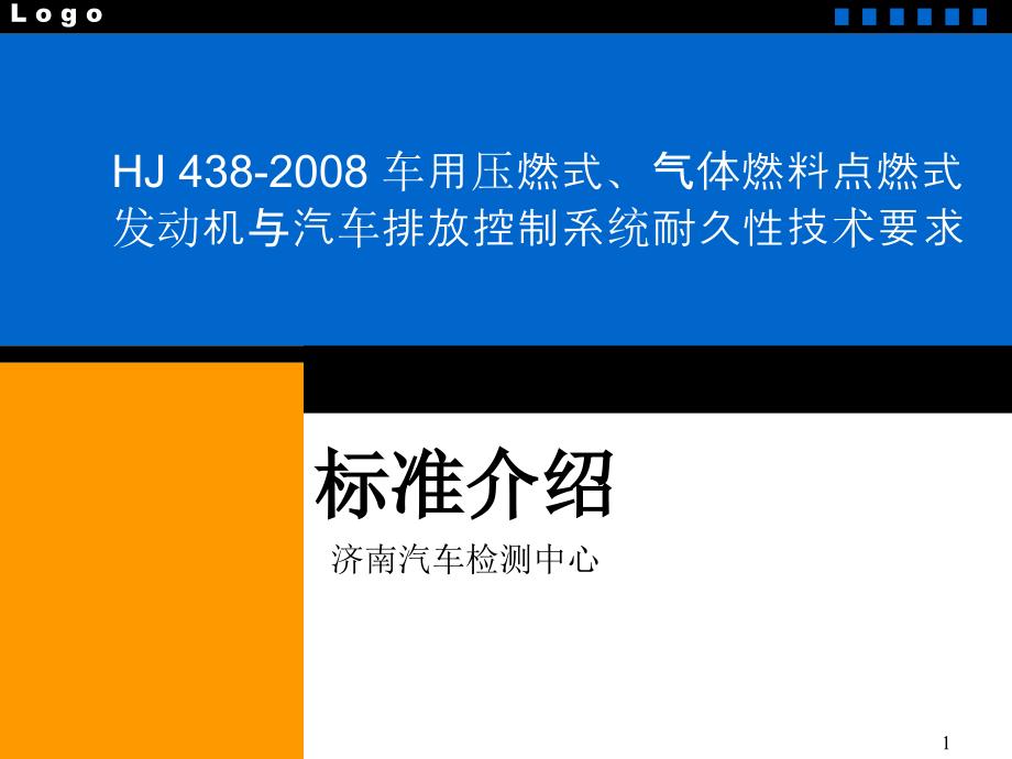 HJ车用压燃式气体燃料点燃式发动机与汽车排放控制_第1页