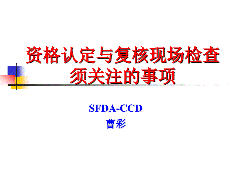 药物临床试验机构认定和复核检查要点 ppt_第1页