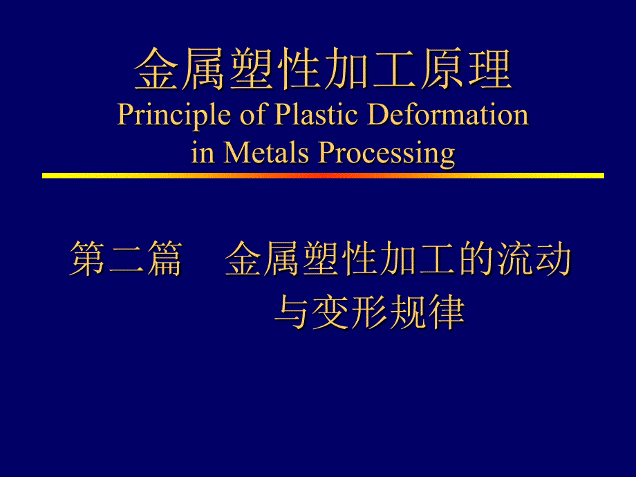 金属塑性加工的宏观规律课件_第1页