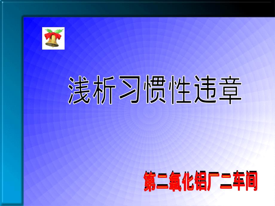 车间李伟浅谈习惯性违章课件_第1页