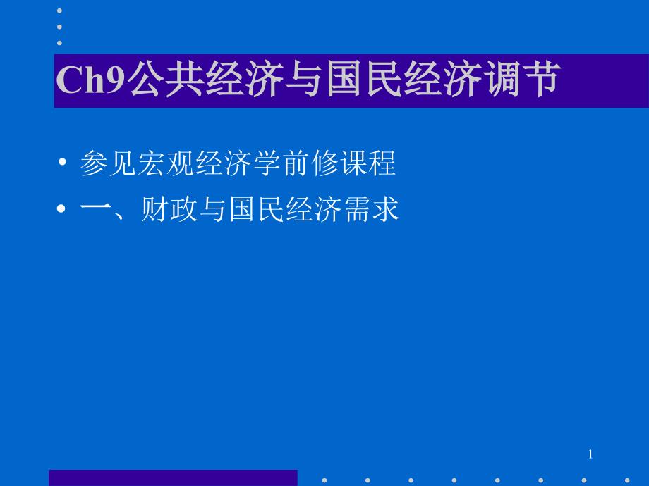 Ch9公共经济与国民经济调节1_第1页