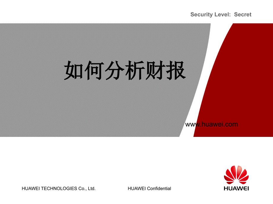 如何分析财务报表-华为_第1页