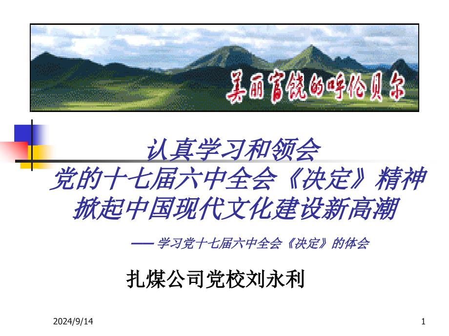 认真学习领会十七大精神开创中国特色社会主义新局面课件_第1页