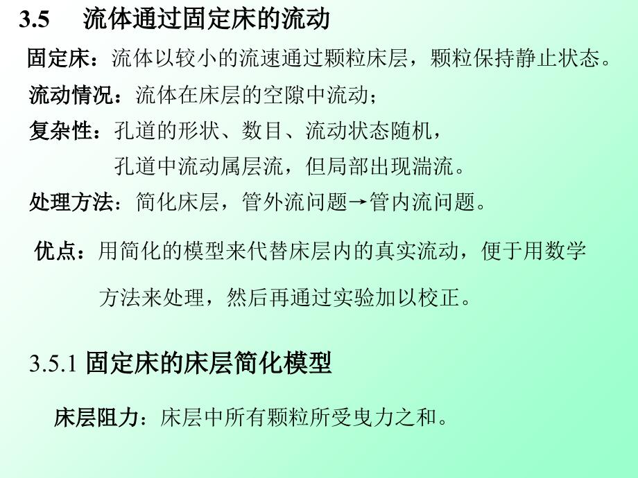 ()固定床：流体以较小的流速通过颗粒床层,颗粒保持静止状态_第1页