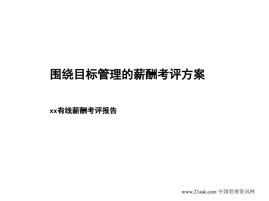 某有线电视台围绕目标管理的薪酬考评方案_第1页