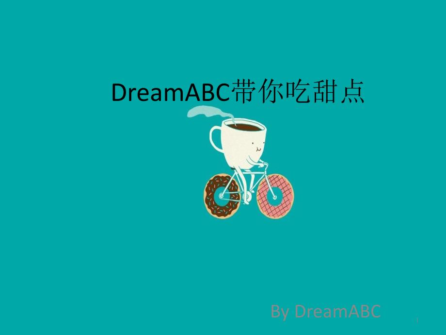 DreamABC带你吃甜点_第1页