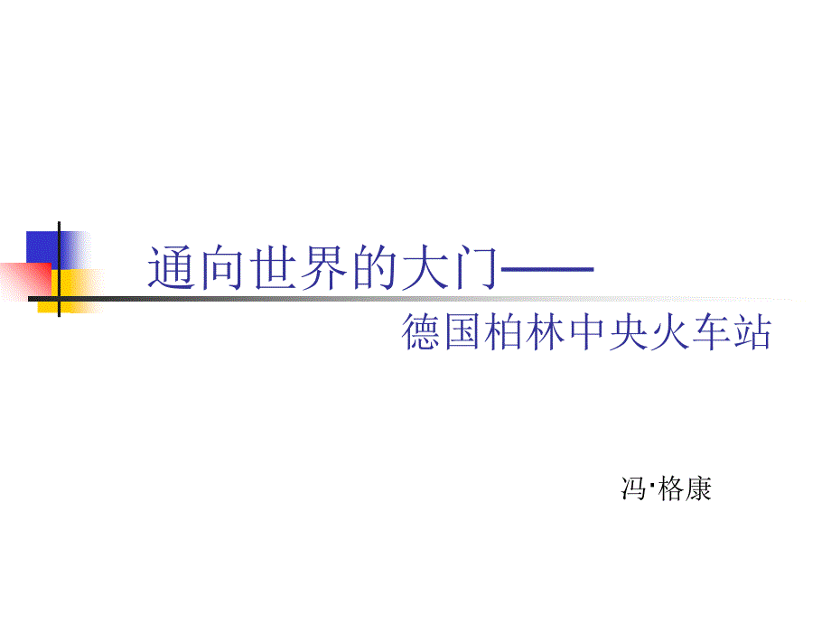 德国柏林中间火车站_第1页