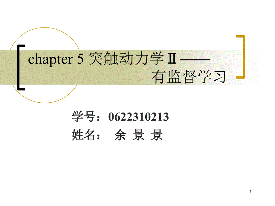 chapter5突触动力学Ⅱ有监督学习_第1页