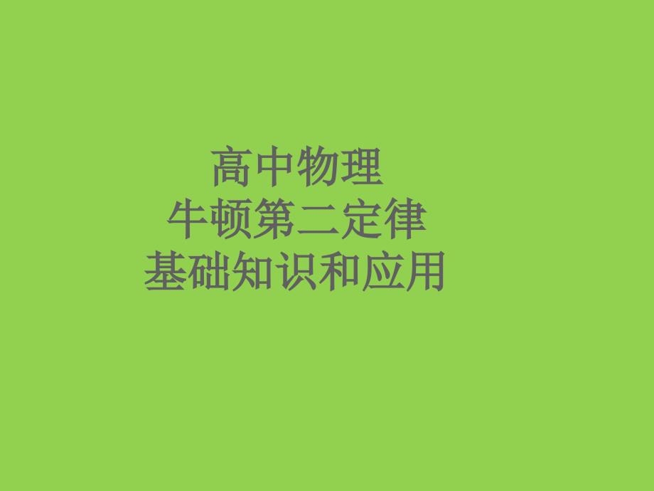 高中物理 牛顿第二定律 基础知识和应用_第1页