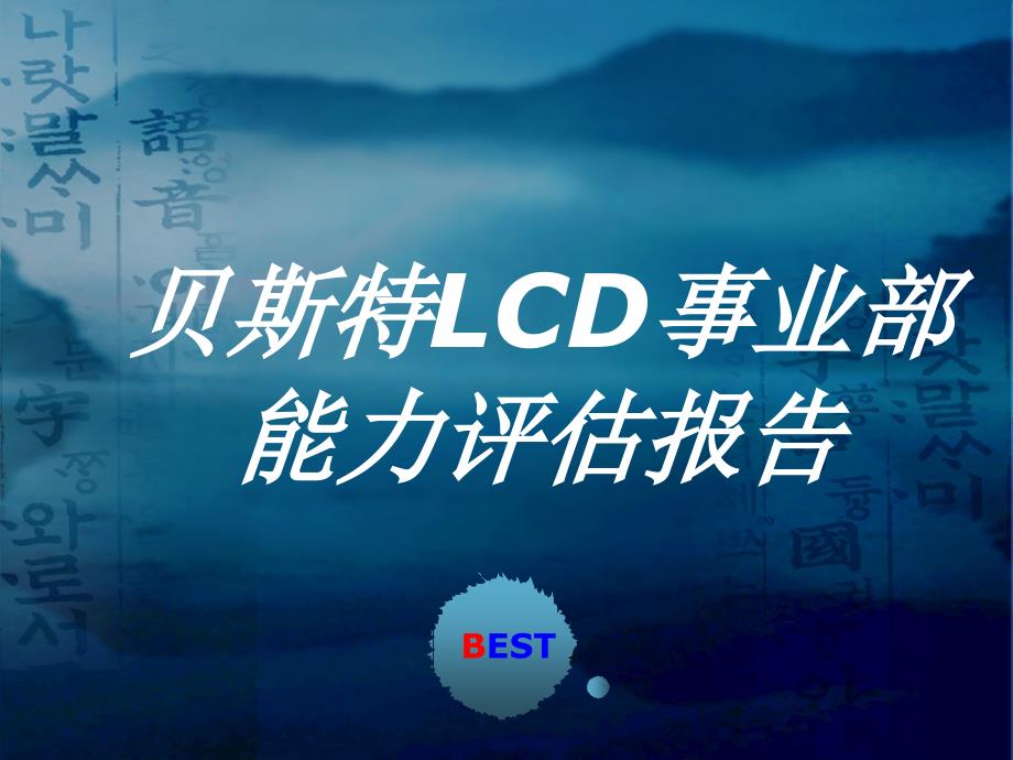 LCD产能评估1_第1页