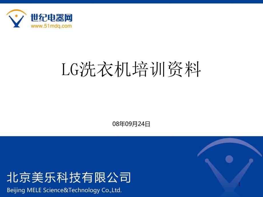 LG洗衣机培训资料_第1页