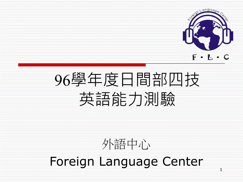 96学年度日间部四技英语能力测验_第1页