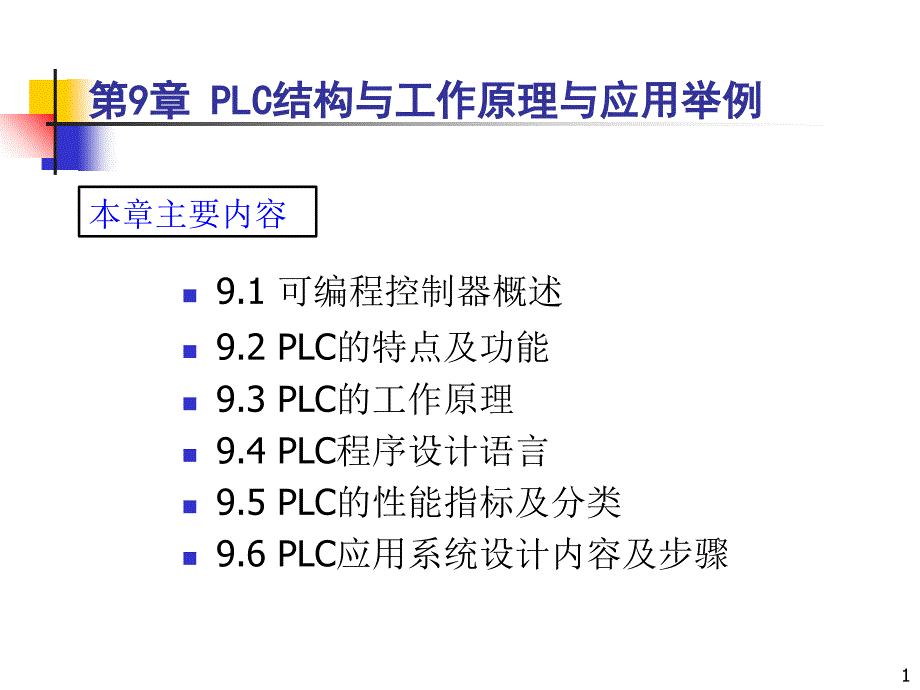 09 PLC结构与工作原理_第1页