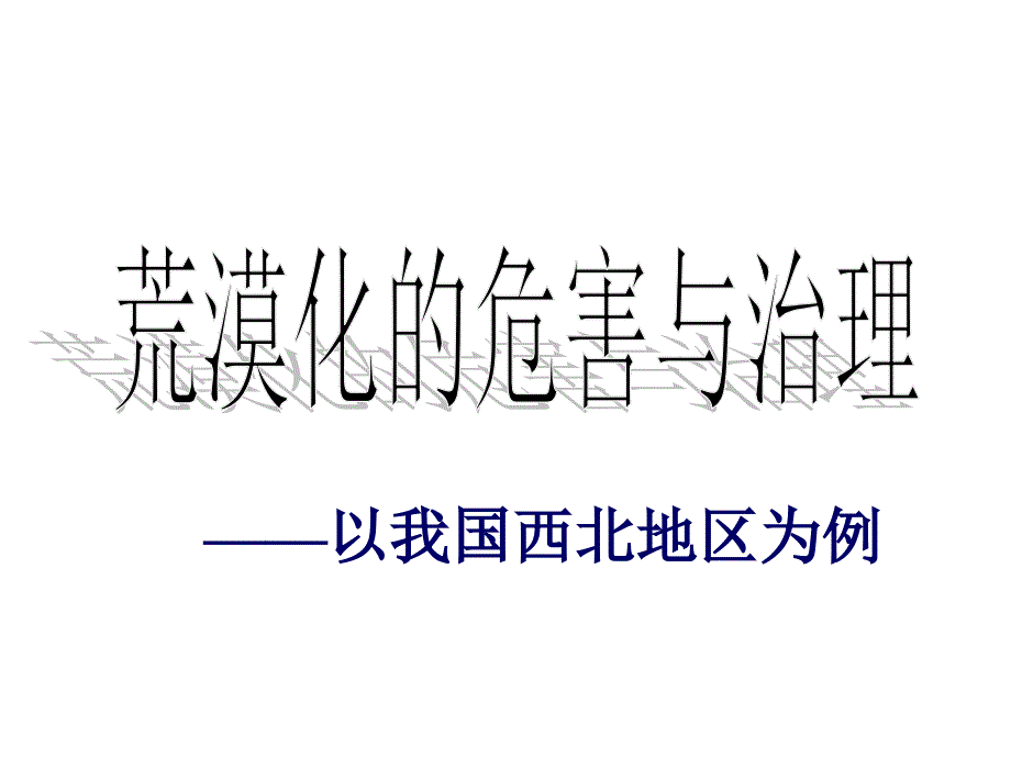 荒漠化的危害与治理 最新课件_第1页