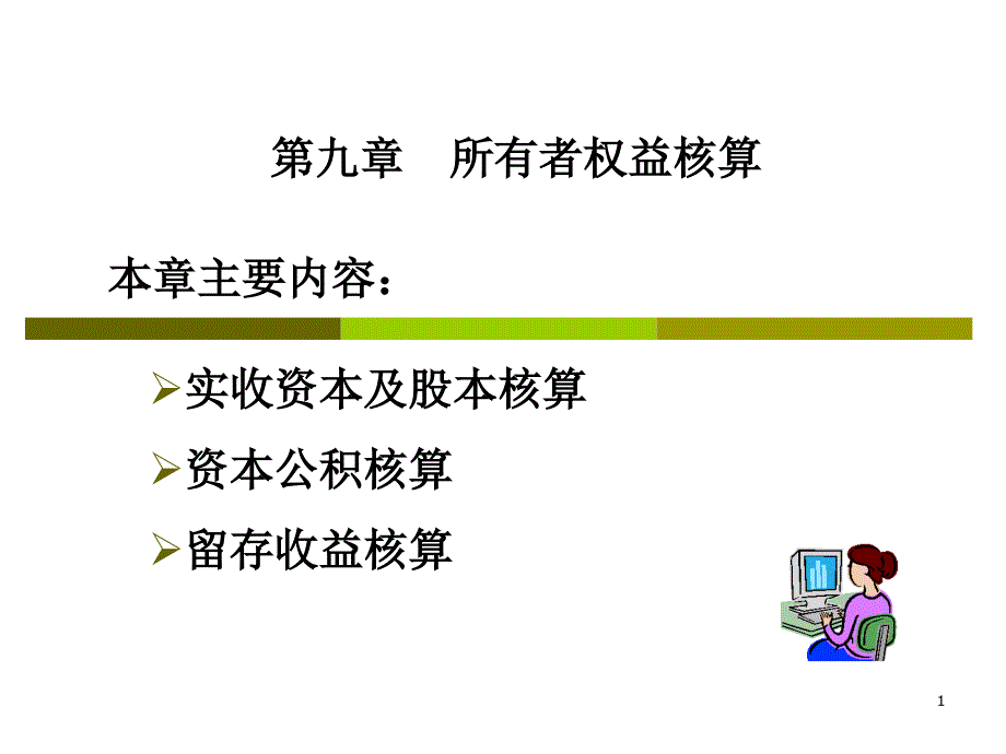 9 所有者权益_第1页