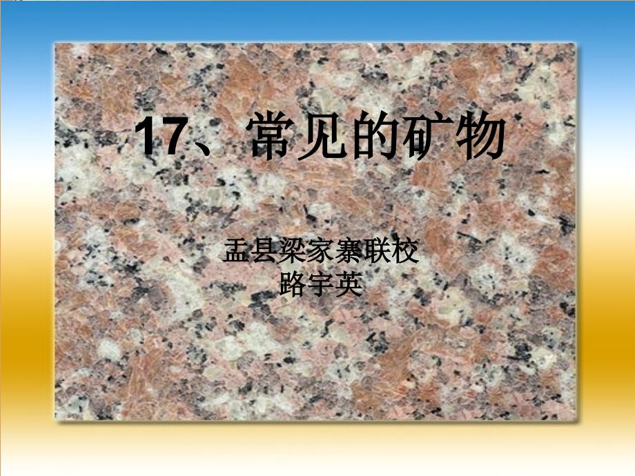 五年级下册科学课件-5.17 常见矿物｜冀教版(共29张PPT)_第1页