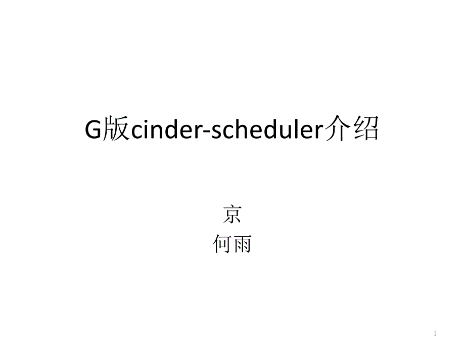 Openstack cinder-scheduler算法(G版)介绍 —— 何雨_第1页