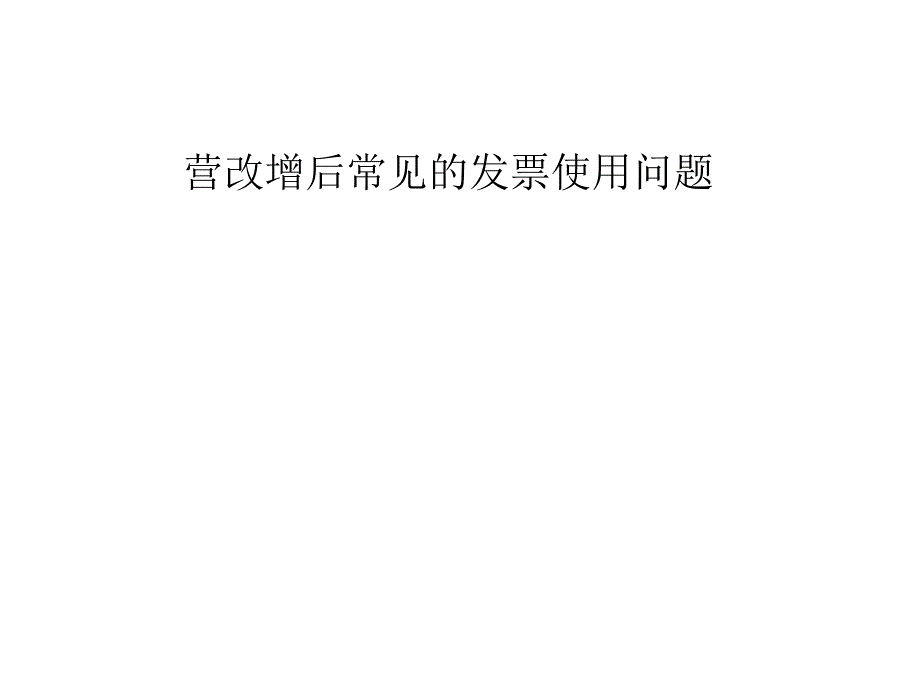 营改增后常见的发票使用问题_第1页