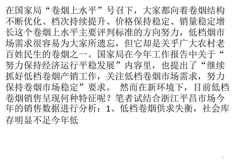 进退维谷？——低档烟销售形势及对策_第1页