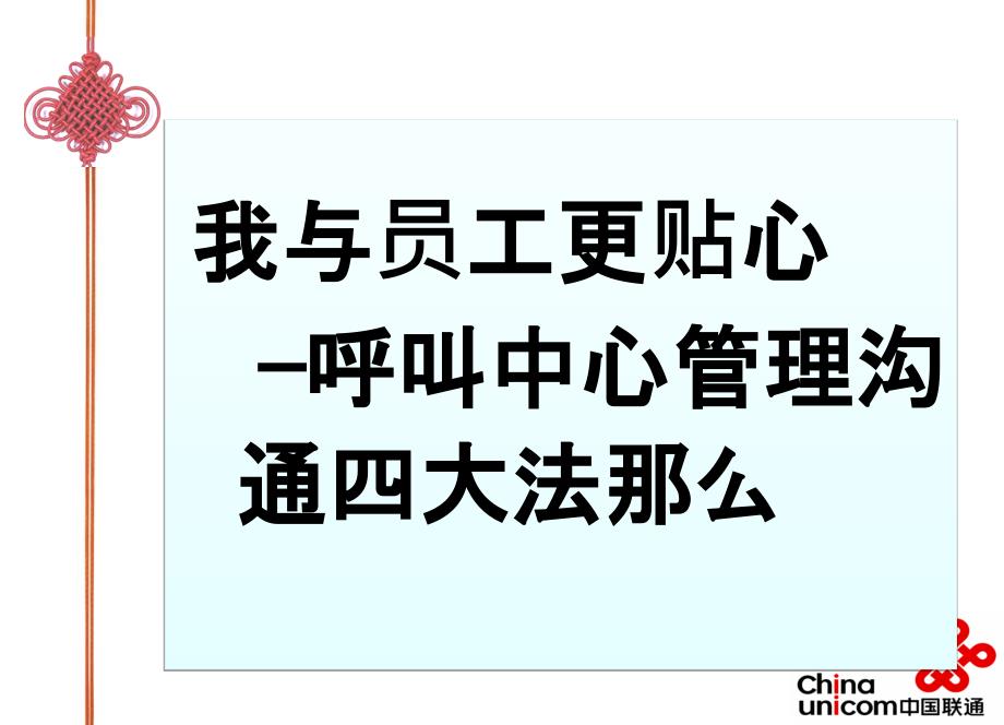 我与员工更贴心呼叫中心管理沟通四大法则_第1页