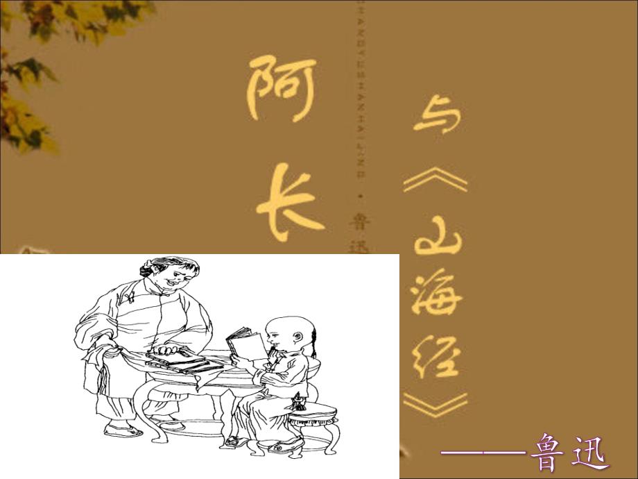 《阿长与山海经》优秀课件_第1页