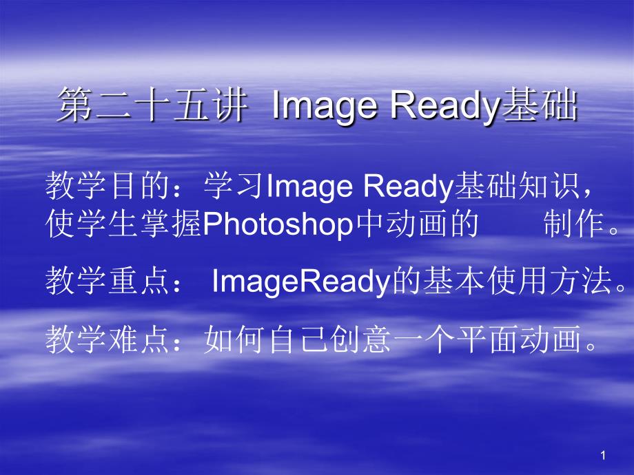 photoshop第二十四讲Image Ready基础_第1页