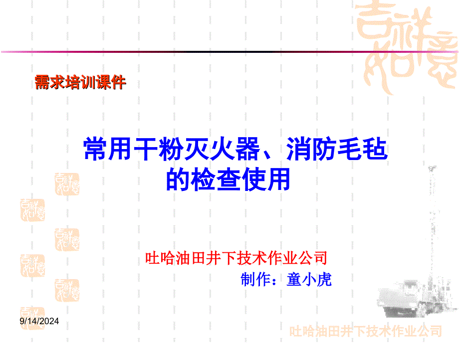 需求培训-干粉灭火器、消防毛毡的检查使用(安全)_第1页