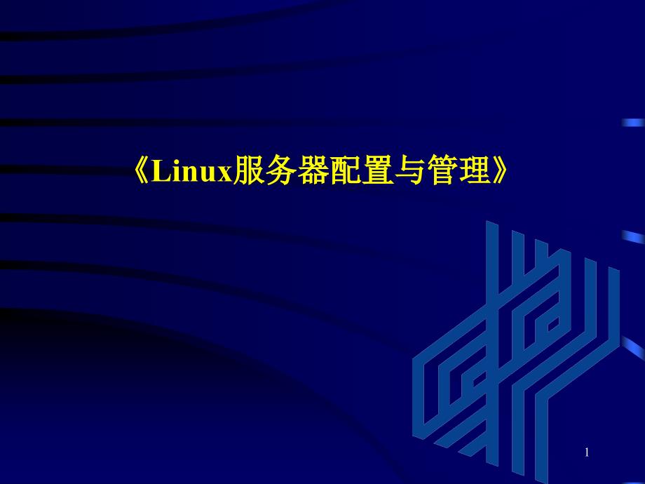 Linux服务器配置与管理5_第1页