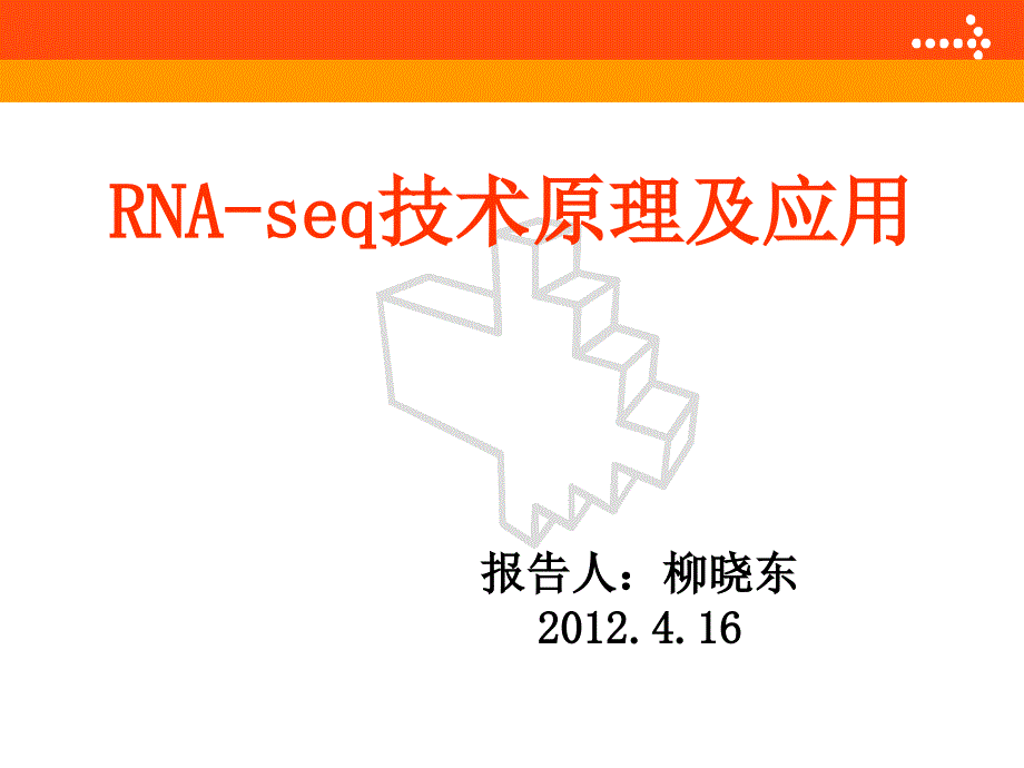 RNA-SEQ原理及应用解析_第1页