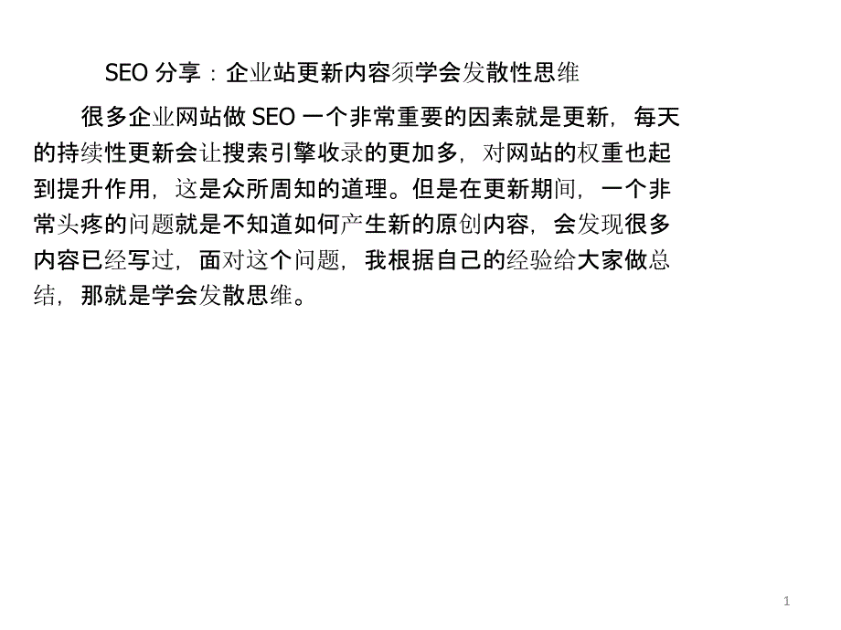 SEO分享企业站更新内容须学会发散性思维_第1页