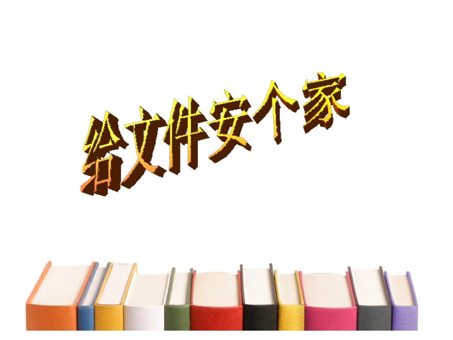 四年级上册信息技术课件－2给文件安个“家“ ｜川教版 (共13张PPT)_第1页