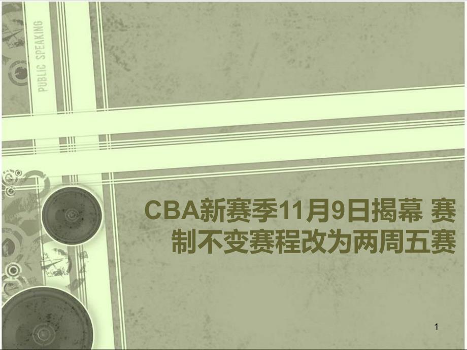 CBA新赛季11月9日揭幕 赛制不变赛程改为两周五赛_第1页