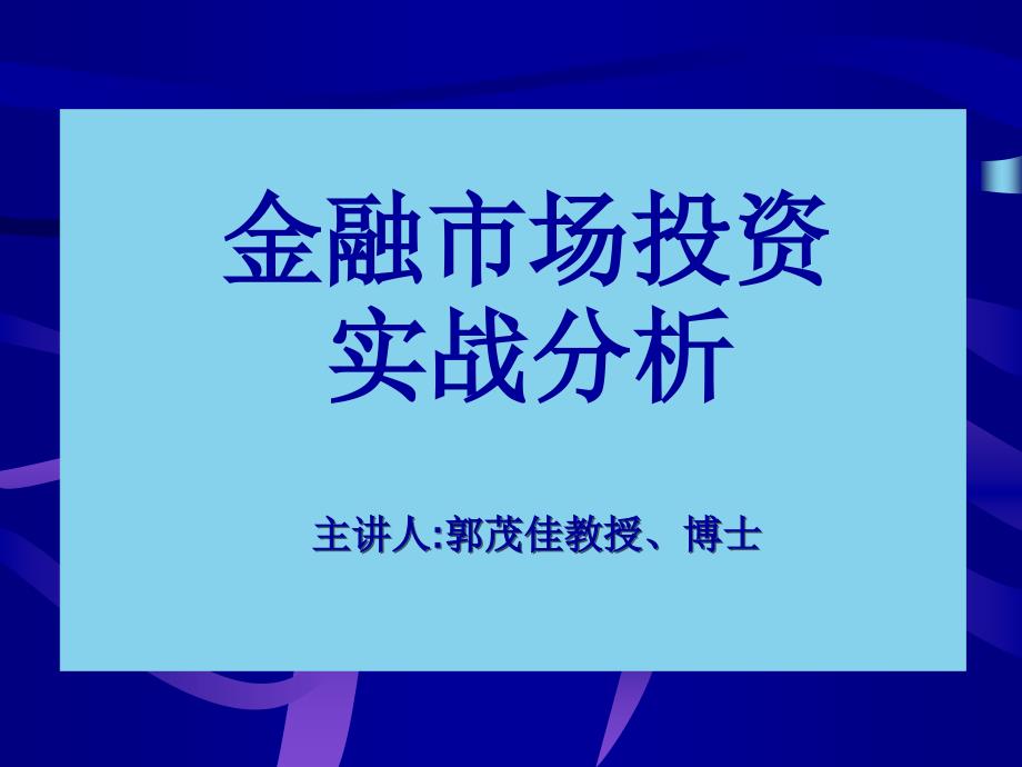 金融市场投资实战分析(老师版)课件_第1页