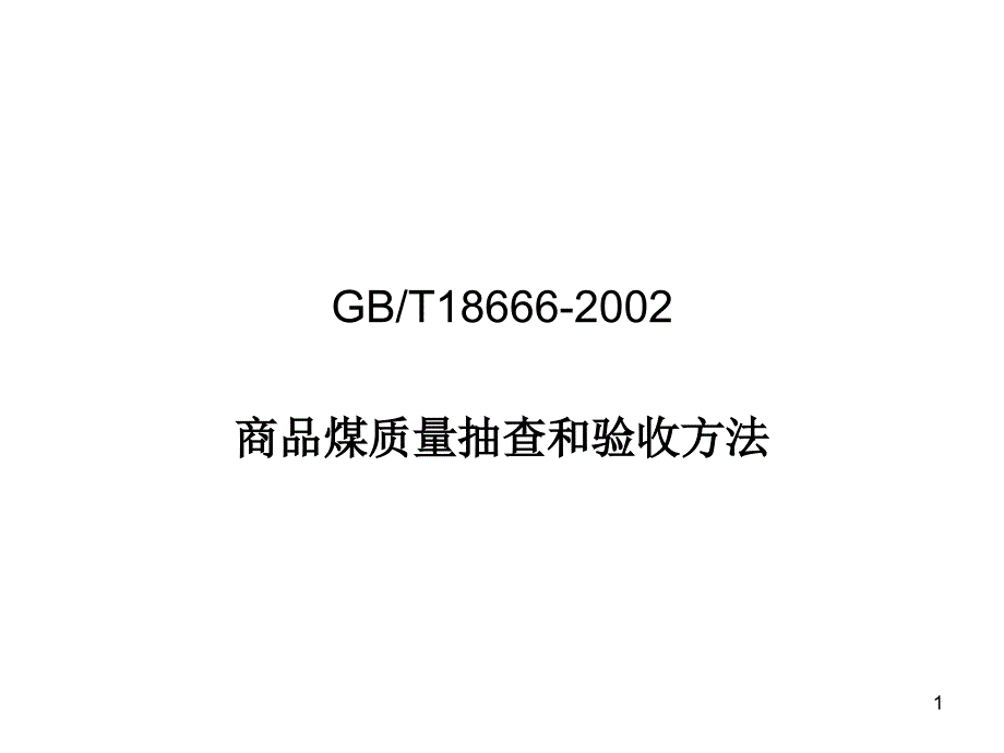 GB18666-XXXX商品煤质量抽查和验收方法_第1页