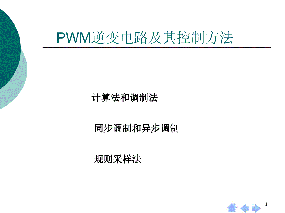 PWM逆变电路及其控制方法_第1页