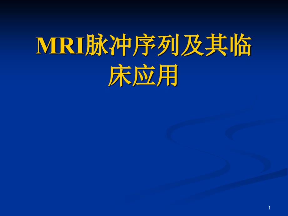 MRI脉冲序列及其临床应用_第1页