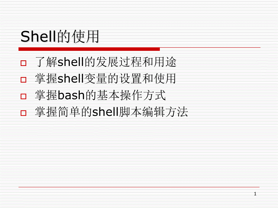 linux04shell的使用_第1页