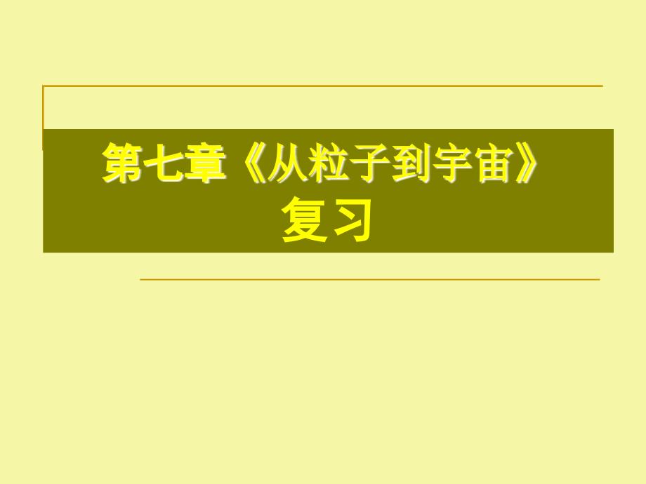 苏科版八年级物理下册课件《从粒子到宇宙》复习_第1页