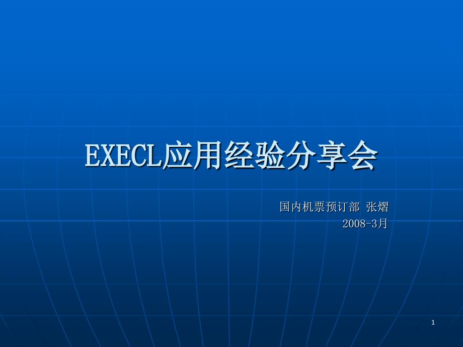 EXECL培训(完成版)88285_第1页