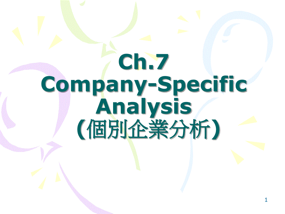 Ch7CompanySpecificAnalysis个别企业分析_第1页