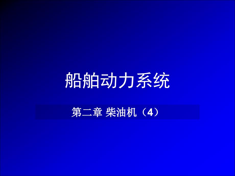 《船舶动力系统》课件2-4_第1页