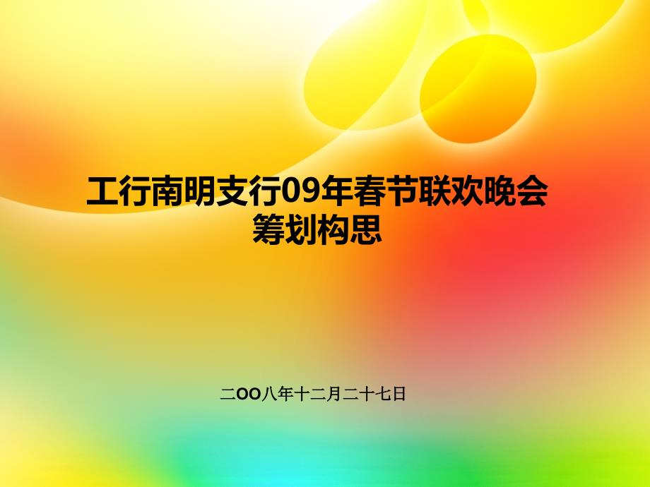 081227工行南明支行2009新春晚会策划方案_第1页