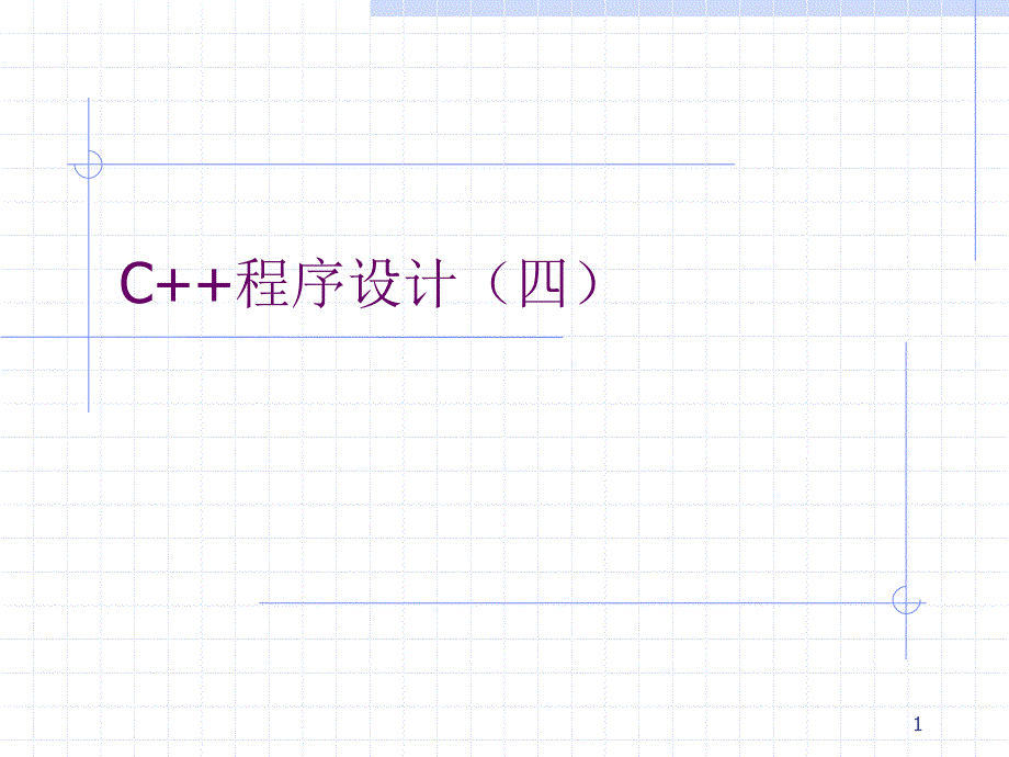 C++程序设计（四）_第1页