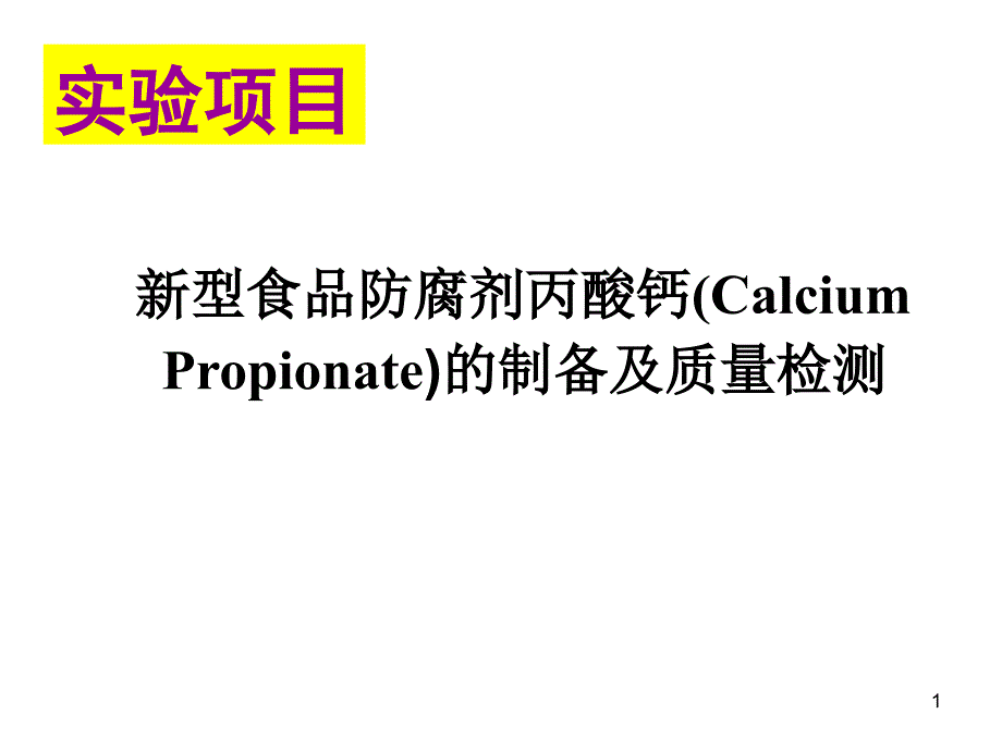 食品防腐剂丙酸钙的制备及质量检测_第1页