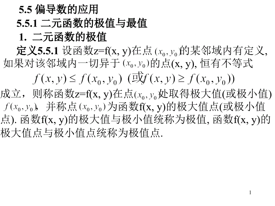 55偏导数的应用_第1页