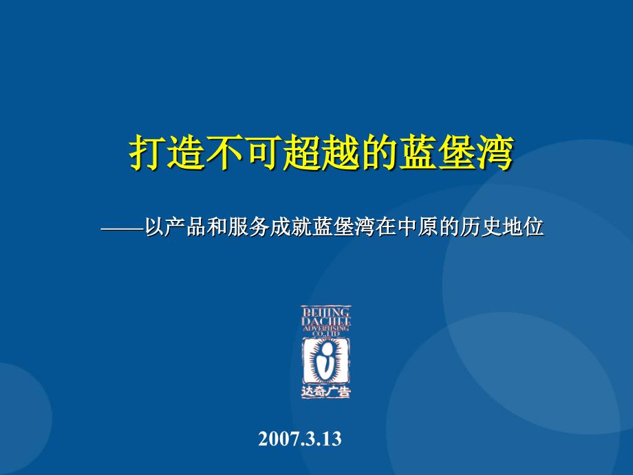 郑州顶级豪宅蓝堡湾广告推广策略提案课件_第1页